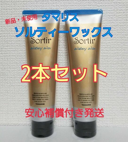 2本新品未使用タマリス ソルティール ウォータリー ワックス 80g