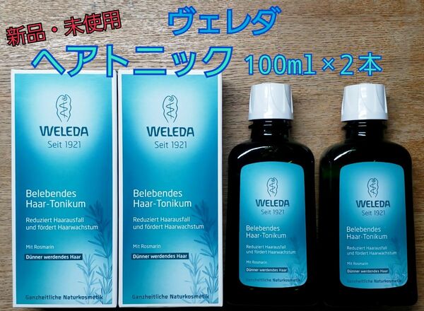 2本新品・未使用 WELEDA ヴェレダ オーガニック ヘアトニック 100ml