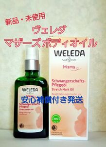 新品・未開封 WELEDAヴェレダマザーズ ボディオイル 100ml