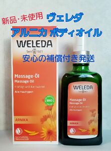 新品・未使用 WELEDA ヴェレダ アルニカ マッサージオイル100ml