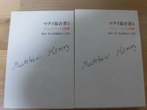 マタイ福音書４・５　マシュー・ヘンリ注解書