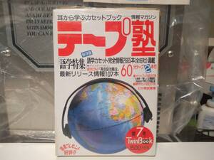 未使用★昭和レトロ★当時物 1988年 テープ塾 保存版 語学特集号 2分間試聴集 60分テープ 2本付き カセットテープ★三島由紀夫 大前研一