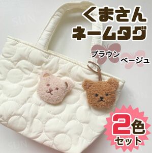 SALE★ネームタグ くまさん★2個セット★キーホルダー バッグ チャーム 名札 韓国 トート ハンドバッグ トートバッグ 手提げ