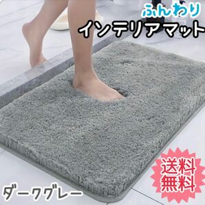 インテリアマット ダークグレー 40×60cm 吸水 お風呂 洗面所 トイレ マット ラグ キッチン インテリア バスマット