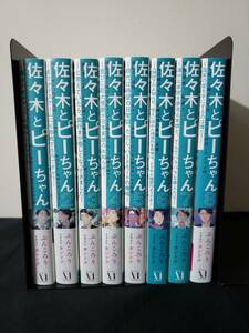 送料無料◆佐々木とピーちゃん 1～8巻 ぶんころり / 小説 初版 古本 全巻セット