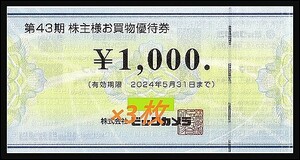 ビックカメラ 3000円分 株主優待券 1000円×3枚 ソフマップ コジマ アウトレット air bic