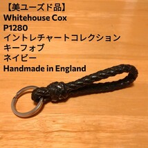 【美ユーズド品】Whitehouse Cox ホワイトハウスコックス P1280 キーホルダー ネイビー 英国製/革 メッシュ キーフォブ イントレチャート_画像1