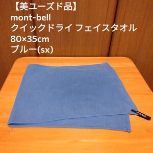 【美ユーズド品】mont-bell モンベル クイックドライ フェイスタオル ブルー 80×35cm/速乾 アウトドア キャンプ 登山 山登り 旅行 温泉