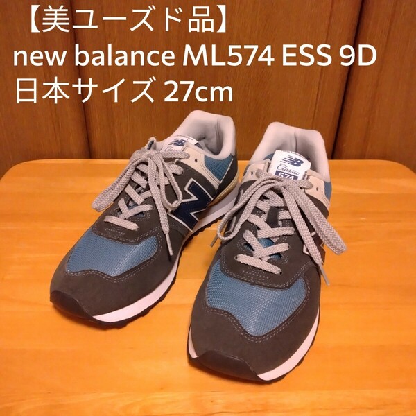 【美ユーズド品】new balance ニューバランス ML574 ESS 9D 27cm 濃紺 青/スニーカー 靴 シューズ 定番 人気 576 996 1300 1400