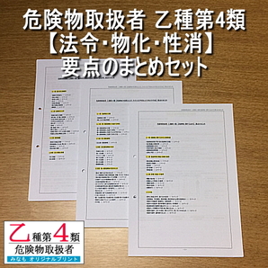 乙４【法令・物化・性消】要点のまとめ セット 危険物取扱者 乙種第四類 管理No.315700