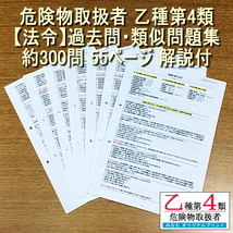 乙４[法令/物化/性消 過去問・類似問題集 約700問 解説付][法令/物化/性消 要点のまとめ]セット 危険物取扱者 乙種第四類 管理No.k6404_画像2