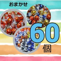 おまかせ　60個　 リンツ リンドールチョコレート コストコ チョコ　ミルク　バレンタイン　ホワイトデー　詰め合わせ_画像1