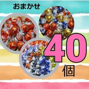 おまかせ　40個　 リンツ リンドールチョコレート コストコ チョコ　ミルク バレンタイン　ホワイトデー　詰め合わせ