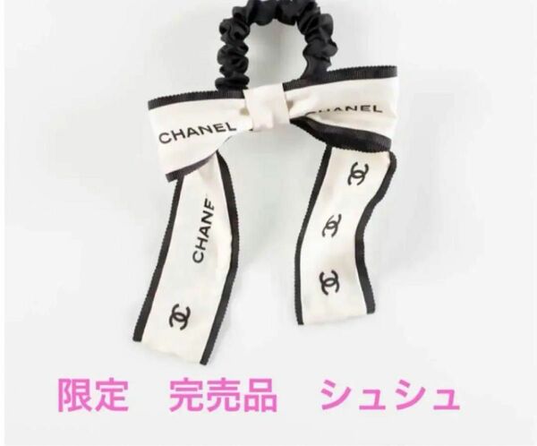 CHANEL シャネル　限定　リボン　シュシュ　ココマーク　エクリュ　白　新品　未使用　完売品　ブラックピンク　BLACKPINK