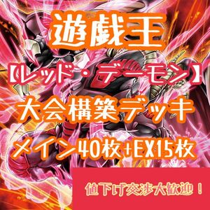 【遊戯王】「レッド・デーモン」大会構築 構築済みデッキ 手札誘発入り メイン40枚+EX15枚【まとめ売り】 