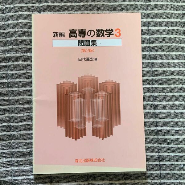 新編　高専の数学3 問題集　第2版　高専教科書