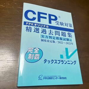 ＣＦＰ受験対策精選過去問題集 タックスプラン二ング (2022-23年版)