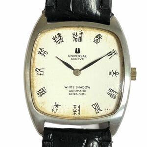 ユニバーサルジュネーブ ホワイトシャドウ メンズ腕時計 自動巻 白文字盤