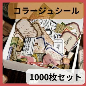 コラージュ素材 まとめ売り シール ステッカー ラベル レトロ 1000枚セット