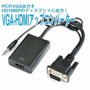 VGA→HDMI 変換アダプタ　ステレオミニジャック　コンバーター　プロジェクター テレビ　プレゼンにオススメ　