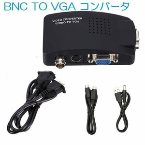 コンバータ アナログ変換器　BNC/S-video TO VGA　 ビデオコンバータ PAL NTSC SECAMサポート USB給電　S端子ケーブル付き