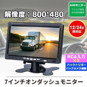 7インチオンダッシュモニター AHD&CVBS信号対応 映像入力2系統 ヘッドレストモニター 12V/24V兼用