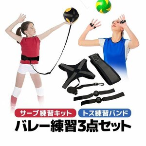 バレー練習3点セット バレーボールトレーニング補助用具 サーブ練習キット トス練習バンド バレーオーバーハンド ホールディング防止