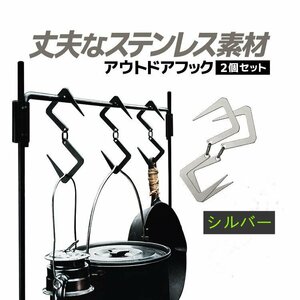 ステンレスS字フック 2個セット アウトドアフック ランタンフック 耐荷重8kg 耐火 耐蝕 耐熱　キャンプや釣りなどに シルバー