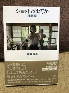 実践ショットとは何か 蓮實重彦　サイン付き