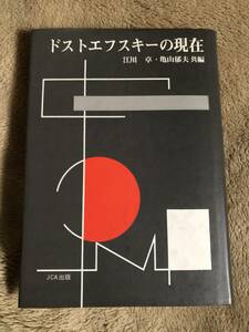 ドストエフスキーの現在 