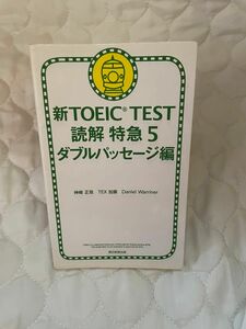 【再販なし】新TOEIC TEST 読解 特急5 ダブルパッセージ編