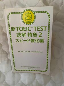TOEIC L＆R TEST 読解 特急２　スピード強化編