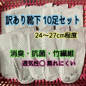 訳あり 靴下 10足セット ライトグレー 抗菌 消臭 竹繊維 通気性 新品 蒸れにくい ビジネス サラリーマン 高校生 中学生 A