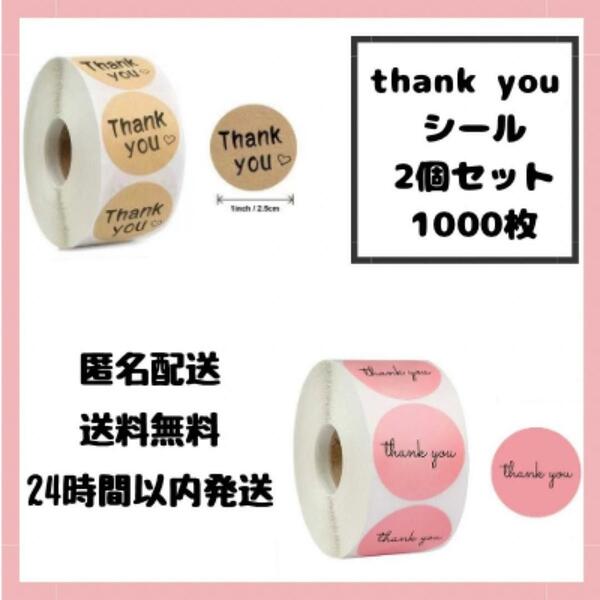 サンキューシール1000枚　ギフト　プチギフト　ラッピング　包装　ショップ　thankyou　シール　ピンク　茶　ハート　可愛い　大容量