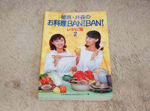 郁恵・井森のお料理ＢＡＮ！ＢＡＮ！レシピ集２