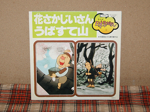 【レコード＋絵本】まんが日本昔ばなし4　花さかじいさん　うばすて山　市原悦子　常田富士男