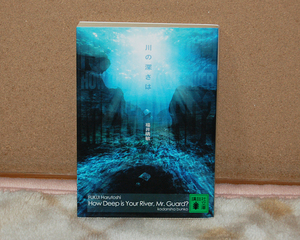 福井晴敏　川の深さは