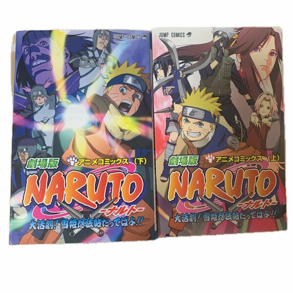 ＮＡＲＵＴＯ−ナルト− 大活劇！ 雪姫忍法帖だってばよ！！ (上) (下)アニメコミックス ジャンプＣ／岸本斉史 (著者)