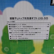 【未使用品】1円〜 送料無料 ライオン LOIN 部屋干しトップ LSQ-50S お洗濯ギフトセット 1箱 洗濯洗剤 柔軟剤 液体 洗剤 消臭_画像4