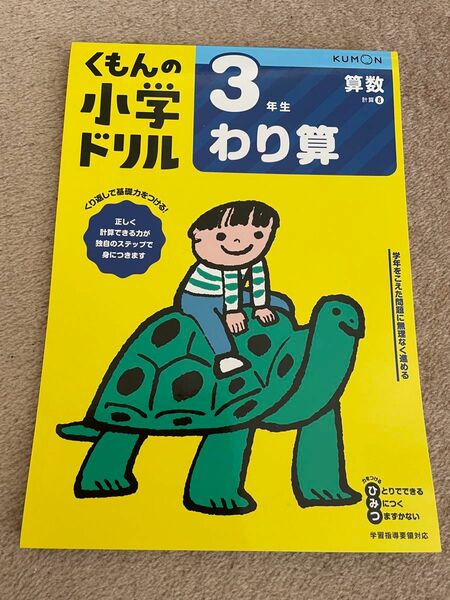 美品　くもんの小学ドリル　3年生　わり算