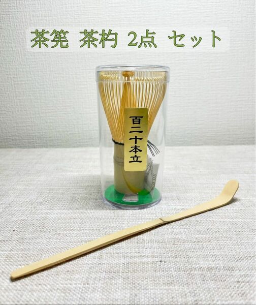 【新品・2点セット】白竹 茶筅 茶杓 百二十本立 茶せん 茶道具 抹茶泡立て