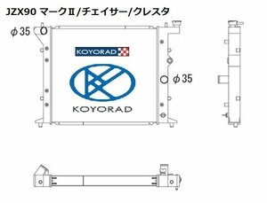 車検対応 超軽量/高性能 コーヨーラド KOYORAD レーシングアルミラジエター JZX90 マークⅡ/チェイサー/クレスタ KH010409R