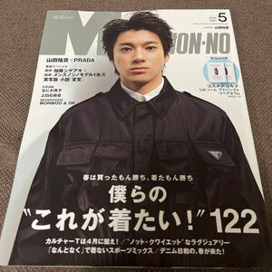 メンズノンノ MEN´S NON-NO 5月号 表紙 山田裕貴