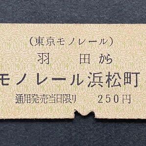 古い切符 鉄道硬券★羽田 から モノレール 浜松町 ゆき★東京モノレール★昭和39-12-31 250円 羽田駅発行★乗車券 大晦日 レアの画像1