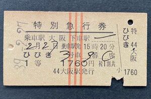  old ticket railroad hard ticket * special express ticket [ crack .] get into car station / Osaka * Showa era 39-2-27 15 hour 20 minute departure 1 etc. 1760 jpy *44 Osaka station issue * National Railways .. ticket 