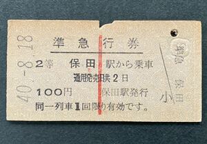 古い切符 鉄道硬券★準急行券 保田駅から乗車 ★昭和40-8-18 2等 100円 保田駅発行★準急　千葉 内房線