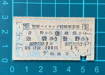 古い切符 鉄道硬券★季 吾野ハイキング特殊乗車券★西武鉄道 池袋←→吾野 往復 3等 200円★昭和31-5-3 ★池袋駅発行　図柄入り レア_画像3