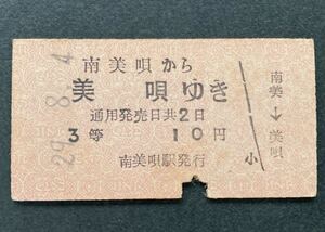 Старая железная дорога Железное билет ★ Minami-Bi Uta To Bibai Yuki ★ Showa 29-8-4 3-й класс 10 иен