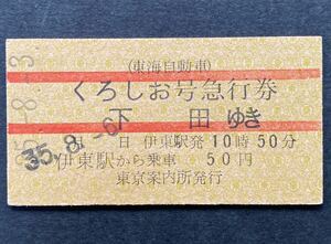 古い切符 硬券★東海自動車「くろしお号 」急行券　伊東駅から 下田ゆき★昭和35-8-6 伊東発 10時50分 50円★レア　