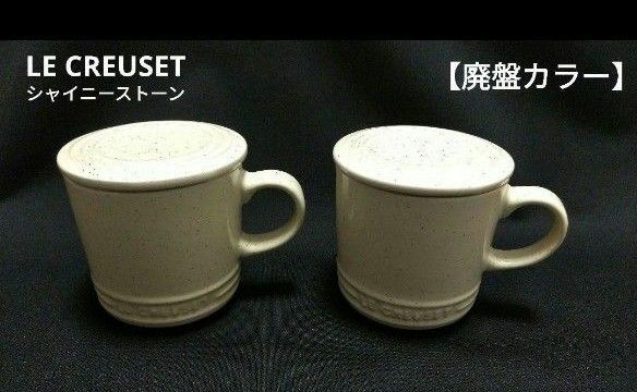 廃盤/希少【未使用】ル・クルーゼ　蓋つきマグカップ　シャイニーストーン、２個